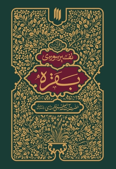 تفسیر سوره بقره
